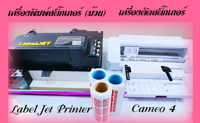 เครื่องพิมพ์ฉลากสินค้า เครื่องพิมพ์สติ๊กเกอร์-เครื่องตัดสติ๊กเกอร์ 