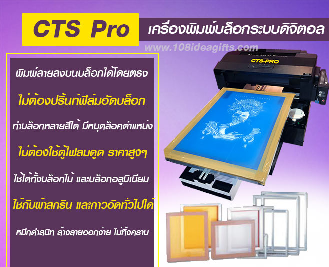 CTS-Pro-เครื่องพิมบล็อกระบบดิจิตอล-ทำลบล็อกสกรีน